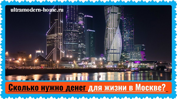 Сколько нужно денег для переезда и жизни в Москве 